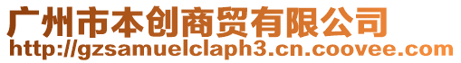 廣州市本創(chuàng)商貿(mào)有限公司