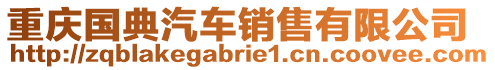 重庆国典汽车销售有限公司