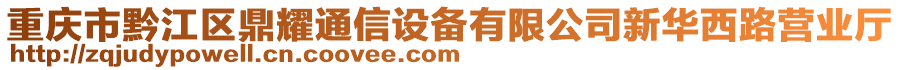 重慶市黔江區(qū)鼎耀通信設(shè)備有限公司新華西路營業(yè)廳