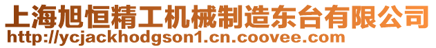 上海旭恒精工機(jī)械制造東臺有限公司