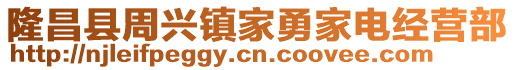 隆昌縣周興鎮(zhèn)家勇家電經(jīng)營部