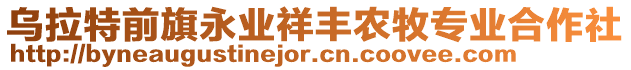 烏拉特前旗永業(yè)祥豐農(nóng)牧專業(yè)合作社