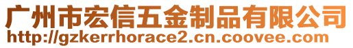 廣州市宏信五金制品有限公司