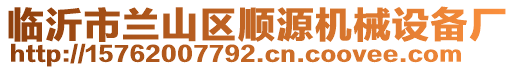 臨沂市蘭山區(qū)順源機械設(shè)備廠