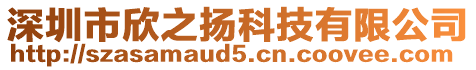 深圳市欣之揚(yáng)科技有限公司