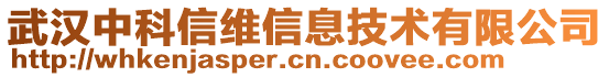 武漢中科信維信息技術(shù)有限公司