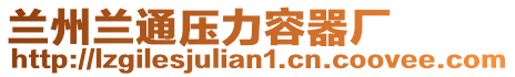 蘭州蘭通壓力容器廠