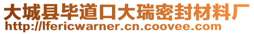 大城县毕道口大瑞密封材料厂