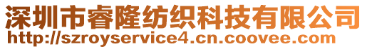 深圳市睿隆紡織科技有限公司