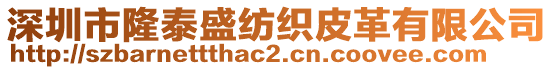 深圳市隆泰盛紡織皮革有限公司