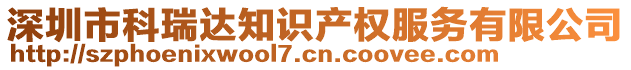 深圳市科瑞達(dá)知識(shí)產(chǎn)權(quán)服務(wù)有限公司