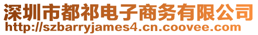 深圳市都祁電子商務有限公司