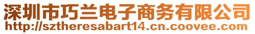 深圳市巧蘭電子商務(wù)有限公司