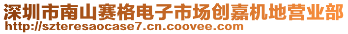 深圳市南山賽格電子市場創(chuàng)嘉機地營業(yè)部