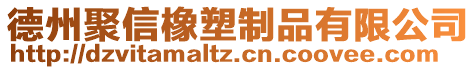 德州聚信橡塑制品有限公司