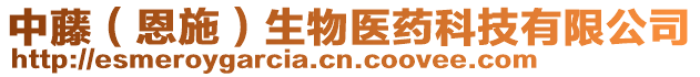 中藤（恩施）生物醫(yī)藥科技有限公司