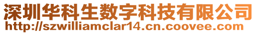 深圳華科生數(shù)字科技有限公司