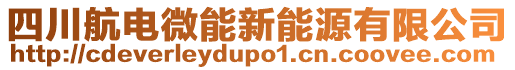 四川航電微能新能源有限公司