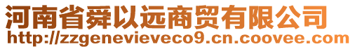 河南省舜以遠(yuǎn)商貿(mào)有限公司