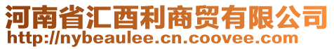 河南省汇酉利商贸有限公司