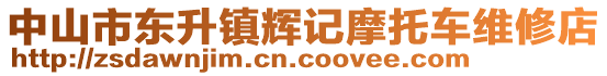 中山市东升镇辉记摩托车维修店