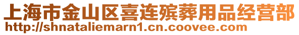 上海市金山区喜连殡葬用品经营部