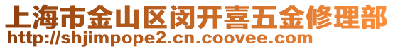 上海市金山區(qū)閔開喜五金修理部