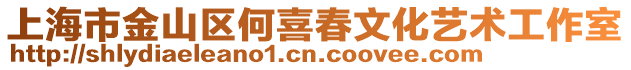 上海市金山区何喜春文化艺术工作室