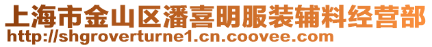 上海市金山区潘喜明服装辅料经营部