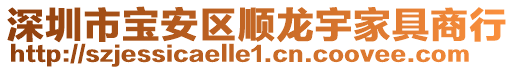 深圳市宝安区顺龙宇家具商行