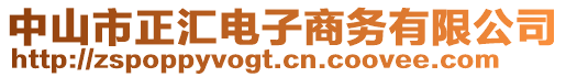 中山市正匯電子商務(wù)有限公司