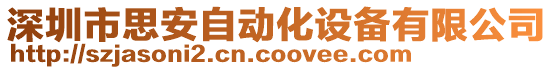 深圳市思安自动化设备有限公司