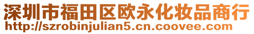 深圳市福田區(qū)歐永化妝品商行