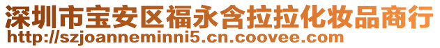 深圳市寶安區(qū)福永含拉拉化妝品商行