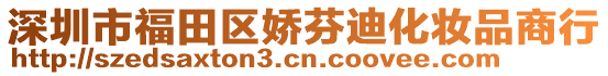 深圳市福田區(qū)嬌芬迪化妝品商行