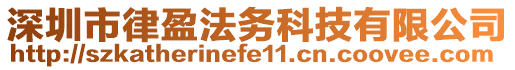 深圳市律盈法務(wù)科技有限公司