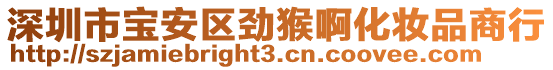 深圳市寶安區(qū)勁猴啊化妝品商行