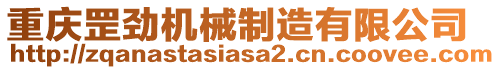 重慶罡勁機械制造有限公司