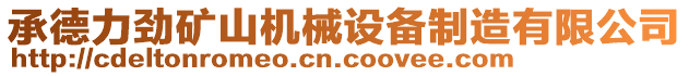 承德力勁礦山機械設備制造有限公司