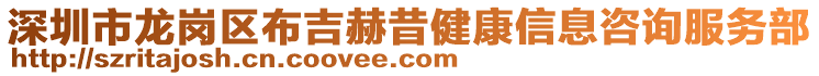 深圳市龍崗區(qū)布吉赫昔健康信息咨詢服務部