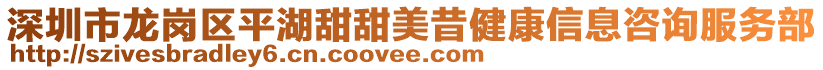 深圳市龍崗區(qū)平湖甜甜美昔健康信息咨詢服務(wù)部