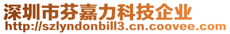 深圳市芬嘉力科技企業(yè)