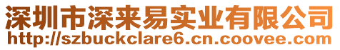 深圳市深來易實業(yè)有限公司