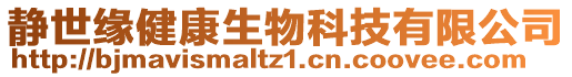 靜世緣健康生物科技有限公司