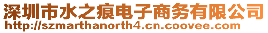 深圳市水之痕電子商務(wù)有限公司