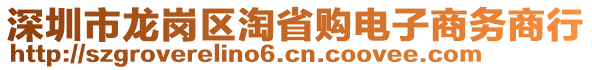 深圳市龍崗區(qū)淘省購電子商務(wù)商行