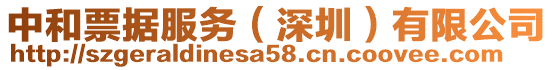 中和票據(jù)服務(wù)（深圳）有限公司