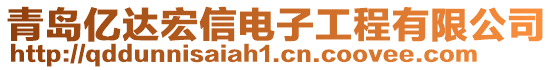 青岛亿达宏信电子工程有限公司