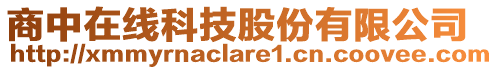 商中在線科技股份有限公司