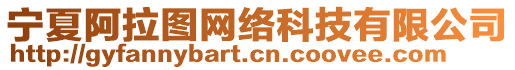 寧夏阿拉圖網(wǎng)絡(luò)科技有限公司